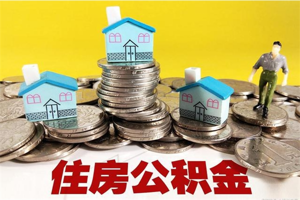 盘锦离职后公积金多久可以取出来（盘锦离职后住房公积金多久可以取出来）