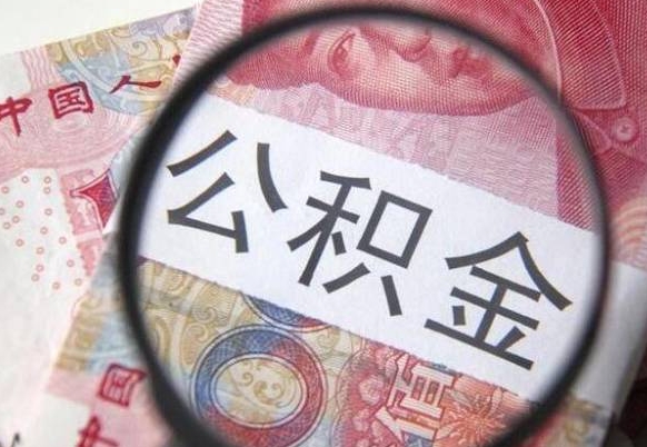 盘锦异地公积金销户提取流程（异地公积金注销提取）